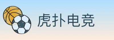 虎扑电竞 logo